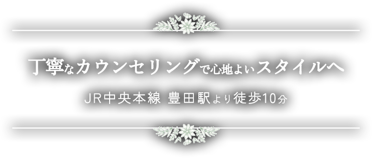 丁寧なカウンセリングで心地よいスタイルへ